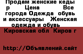 Продам женские кеды р.39. › Цена ­ 1 300 - Все города Одежда, обувь и аксессуары » Женская одежда и обувь   . Кировская обл.,Киров г.